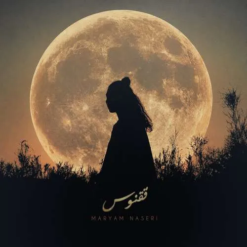 دانلود آهنگ ققنوس از مریم ناصری
